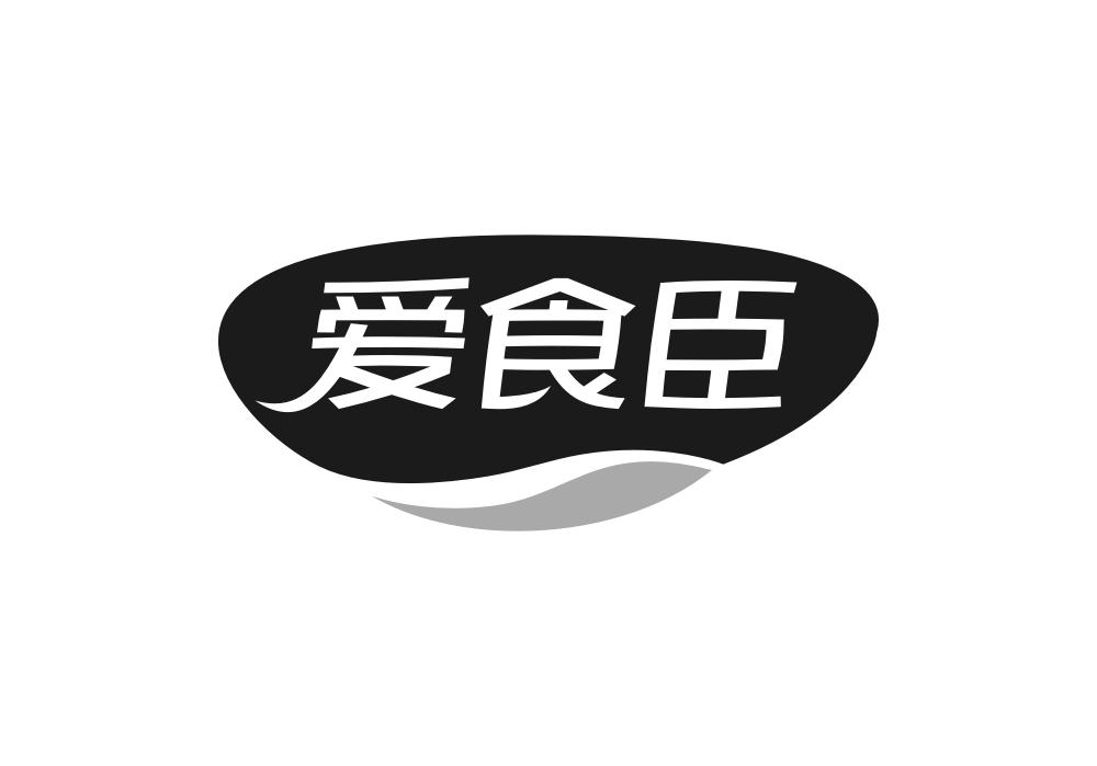 爱食臣