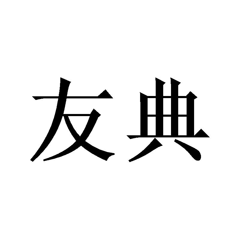 友典