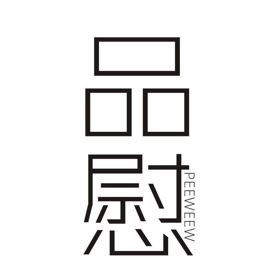 品慰