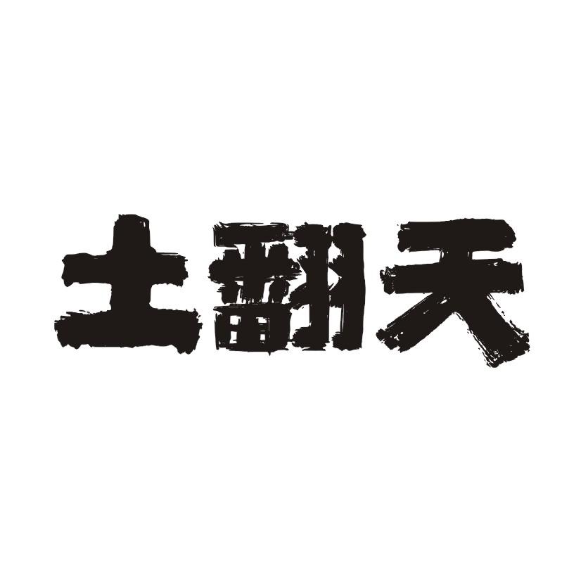 土翻天