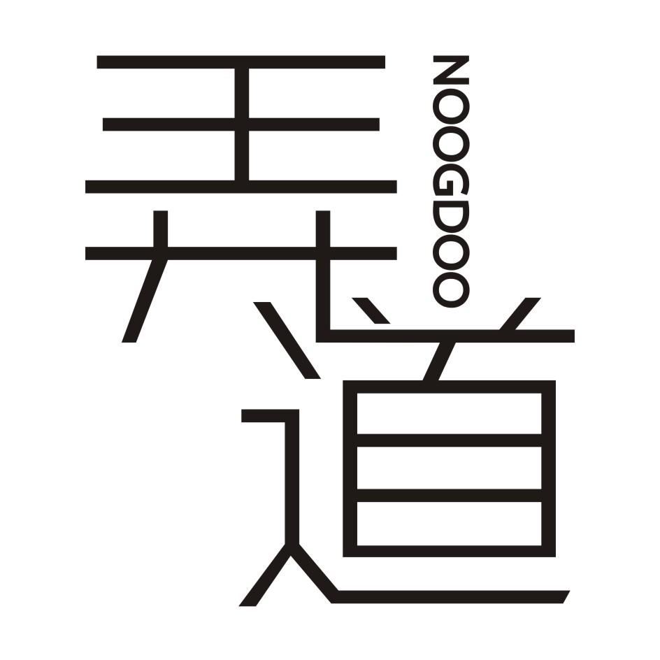 弄到
