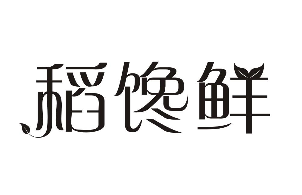 稻馋鲜