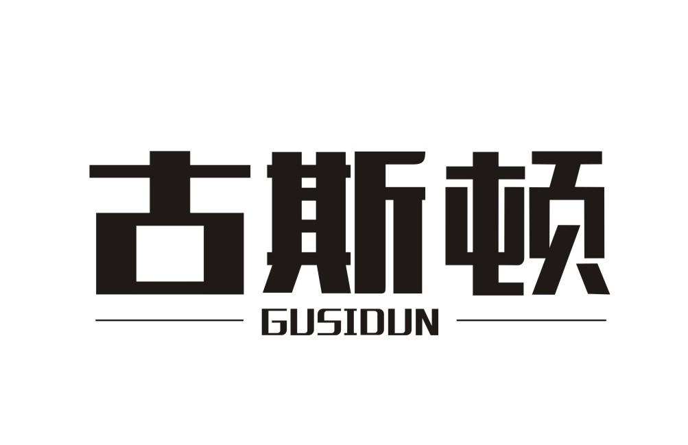 古斯顿