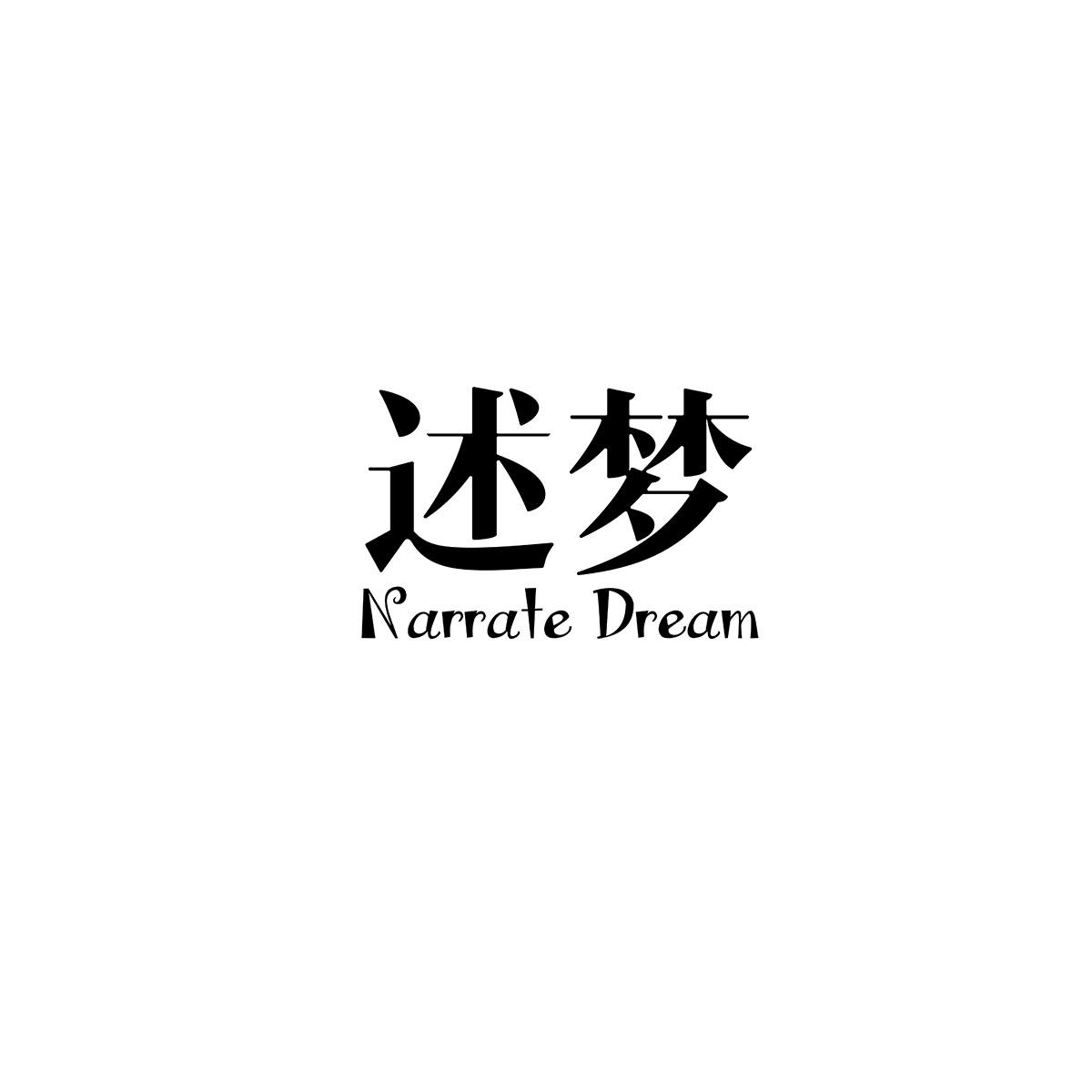 述梦 NARRATE DREAM