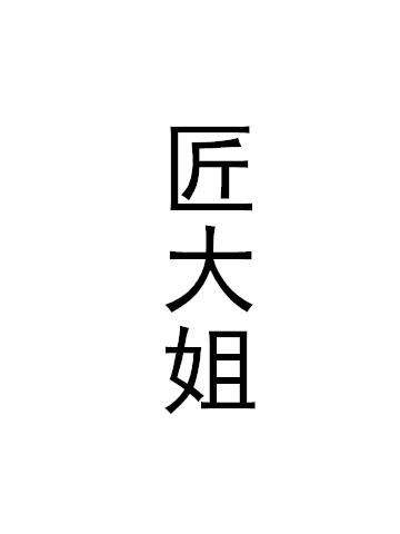 匠大姐