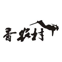香农村
