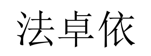 法卓依