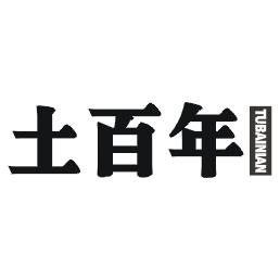 土百年