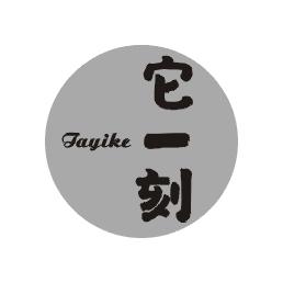 它一刻