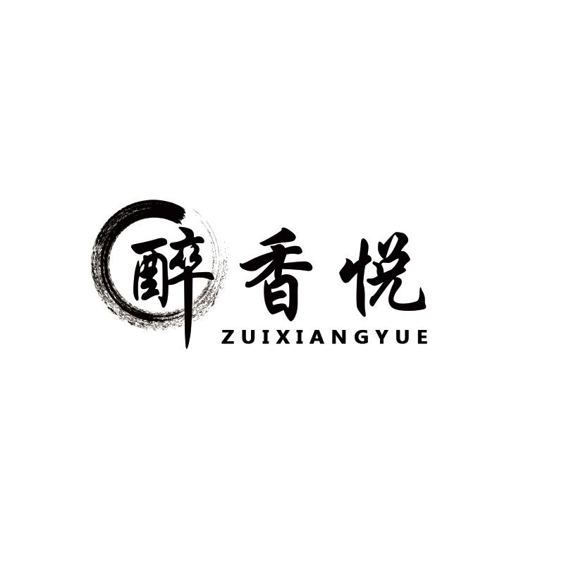 醉香悦