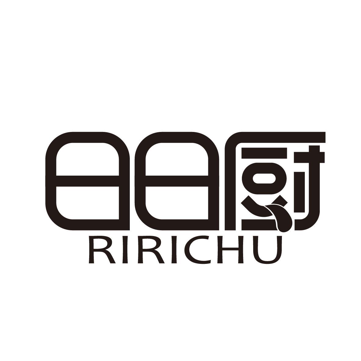 日日厨