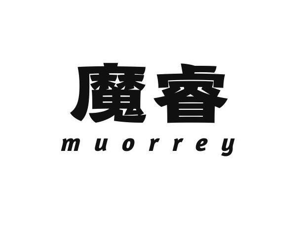 魔睿 MUORREY