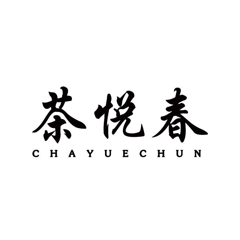 茶悦春
