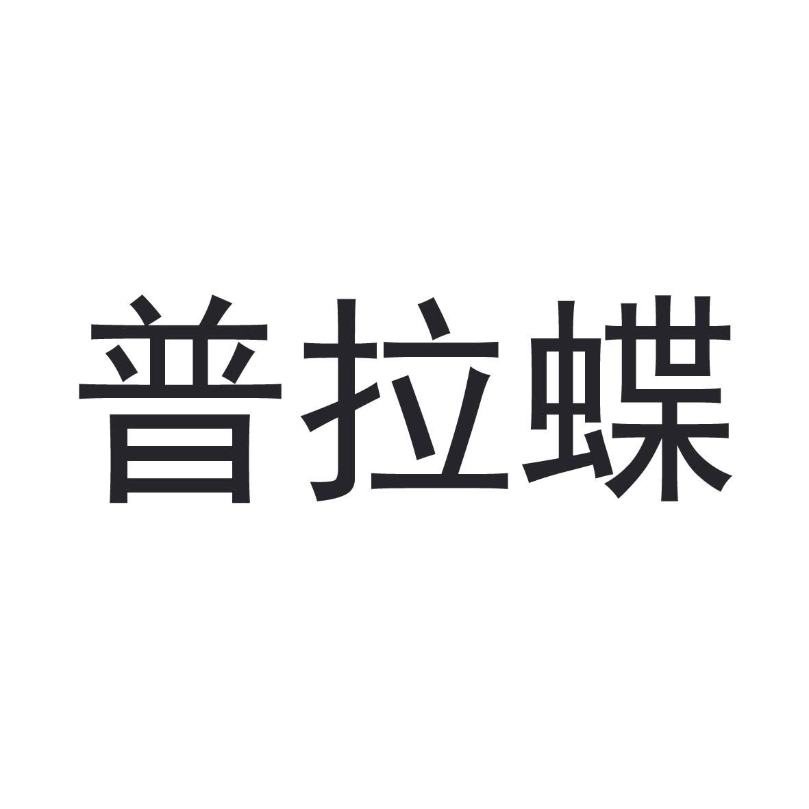 普拉蝶