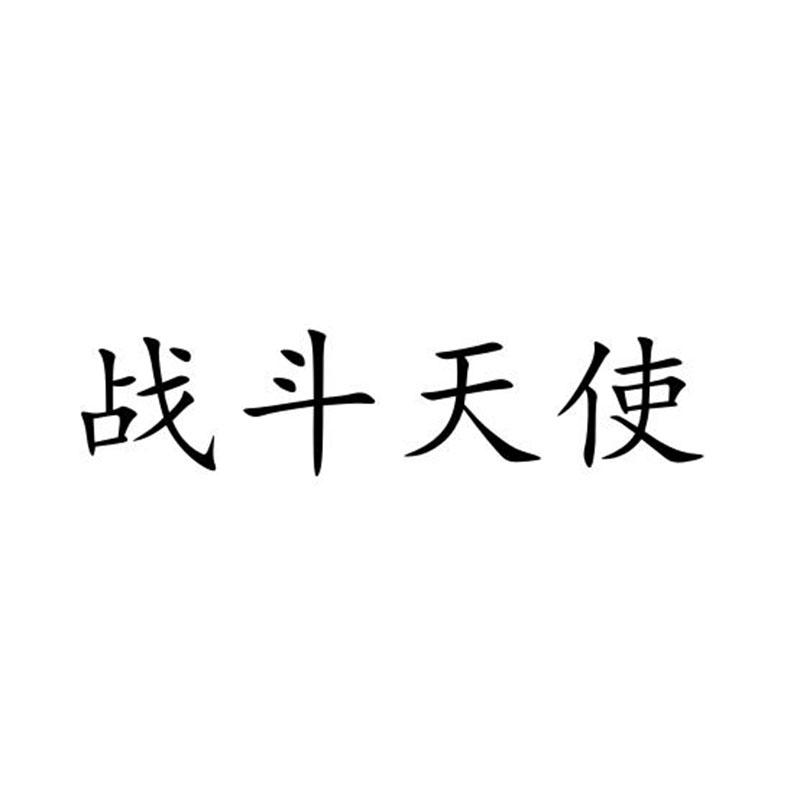 战斗天使