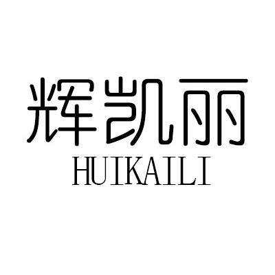 辉凯丽
