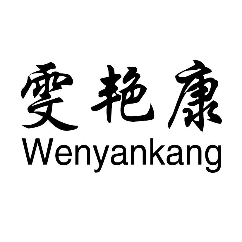 雯艳康