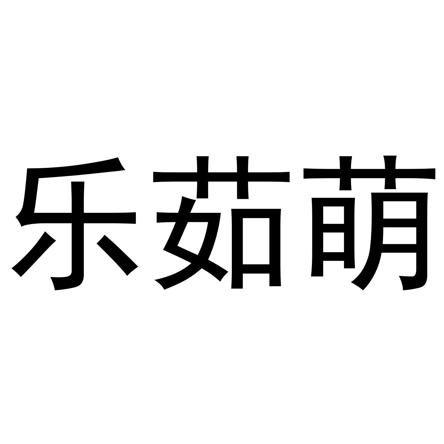乐茹萌