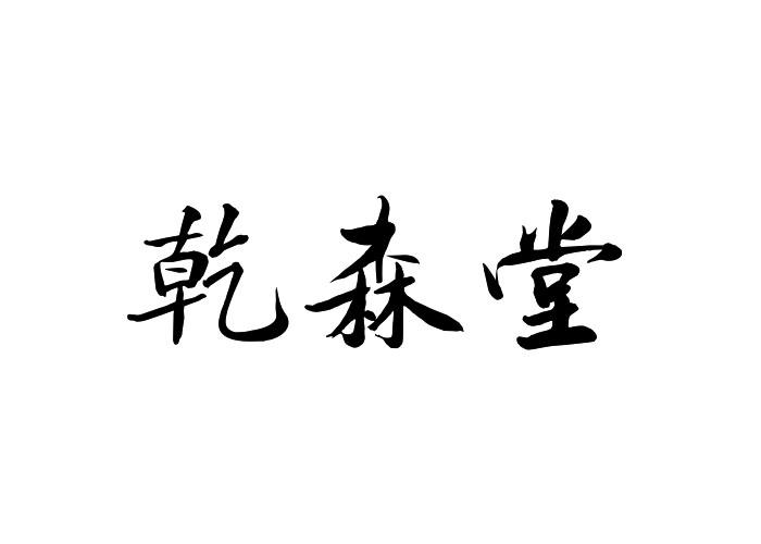 乾森堂