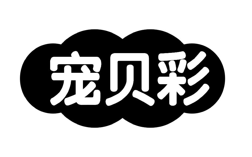 宠贝彩