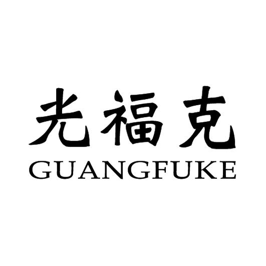光福克