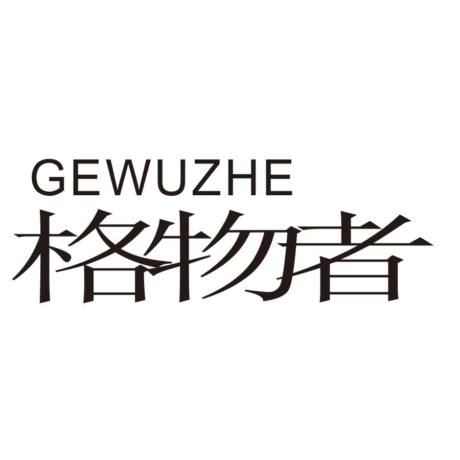 格物者