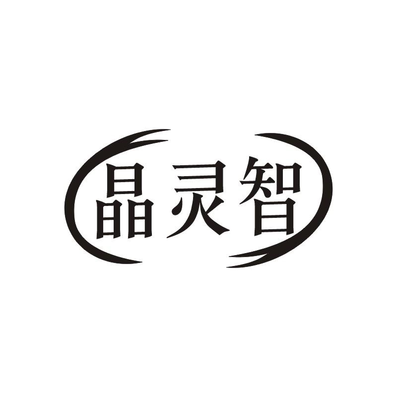 晶灵智