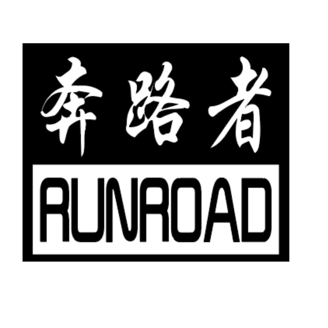 奔路者
RUNROAD