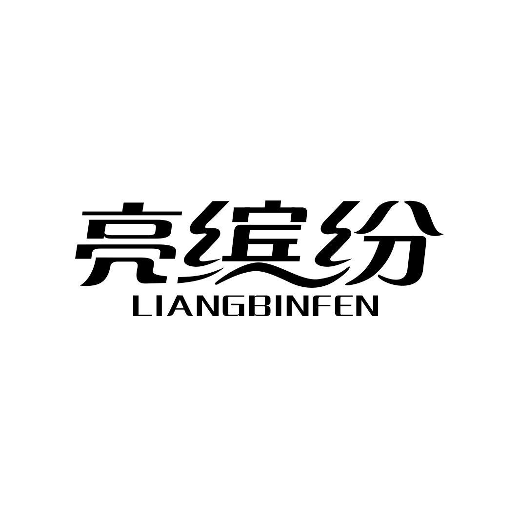 亮缤纷LIANGBINFEN
