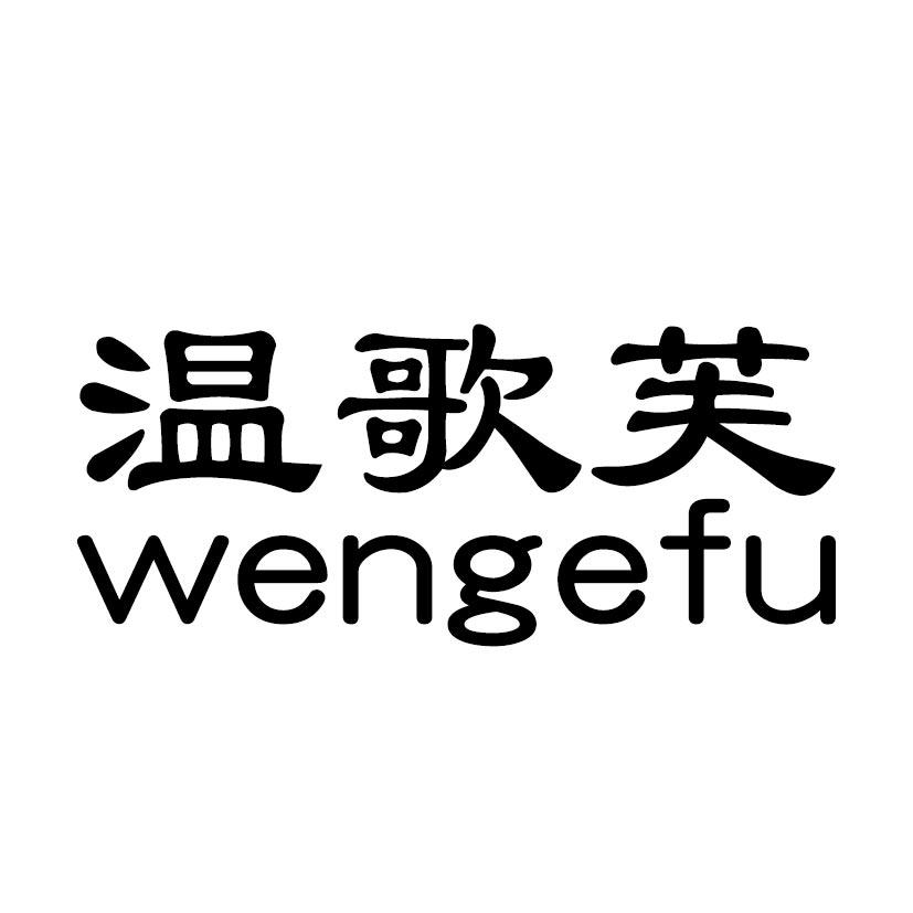 温歌芙