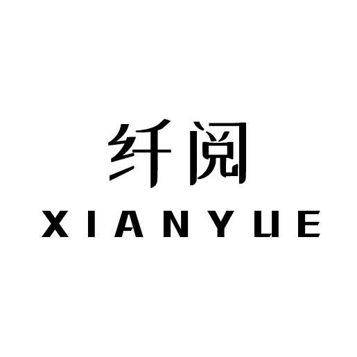纤阅