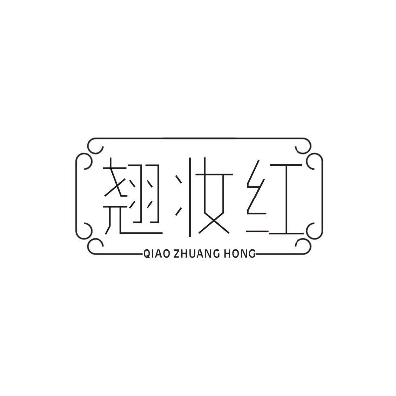 翘妆红