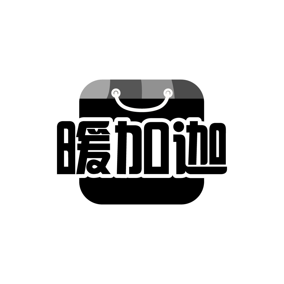 暖加迦
