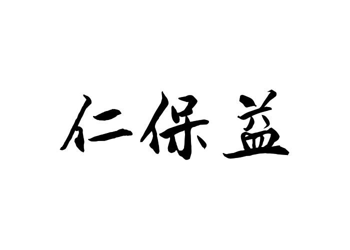 仁保益