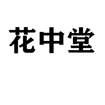 花中堂