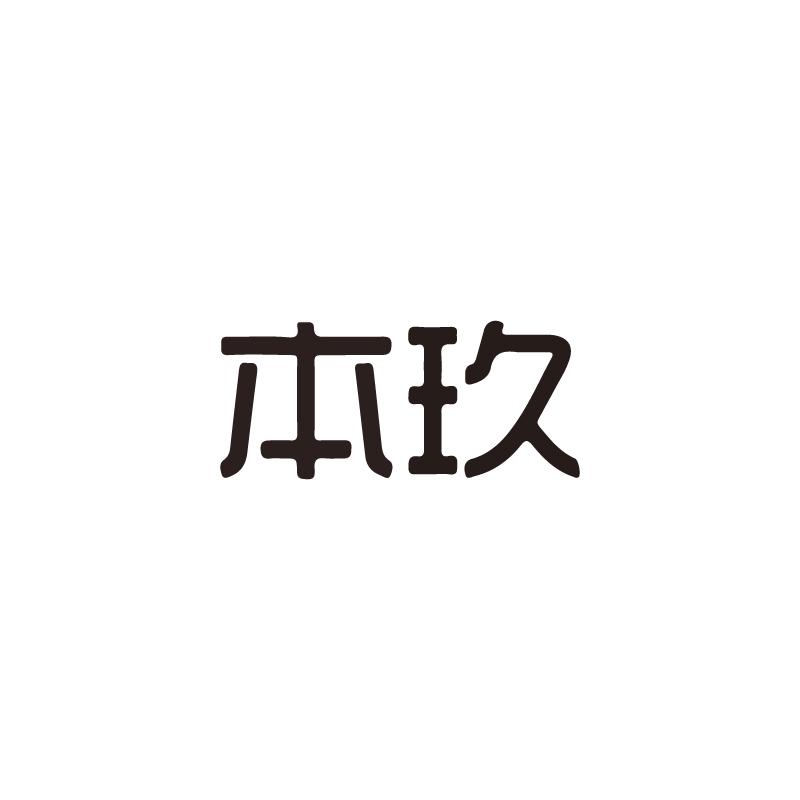 本玖