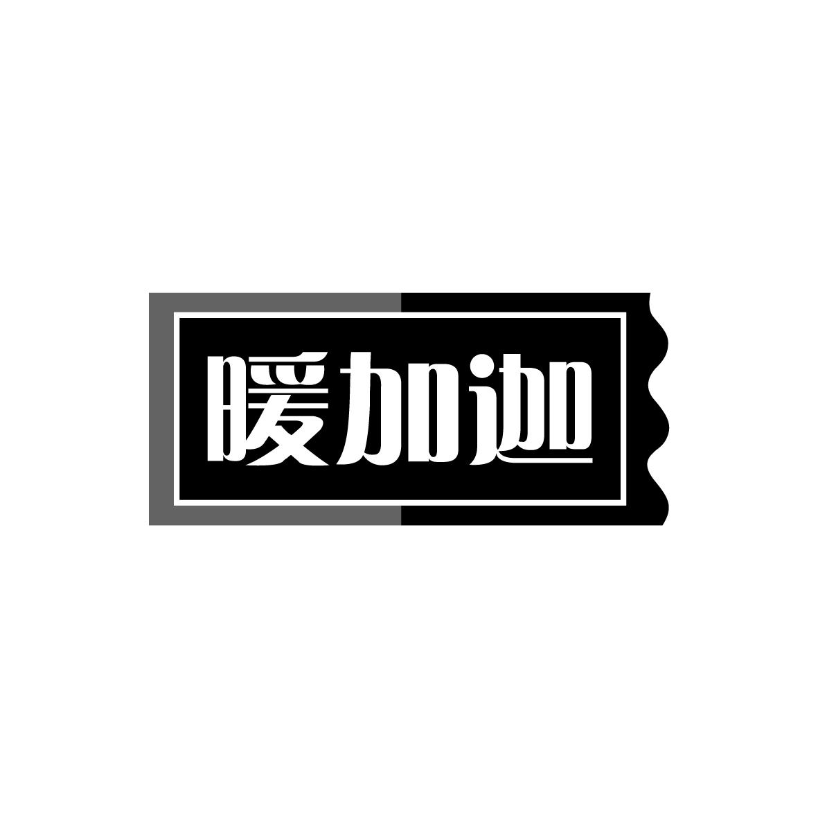 暖加迦