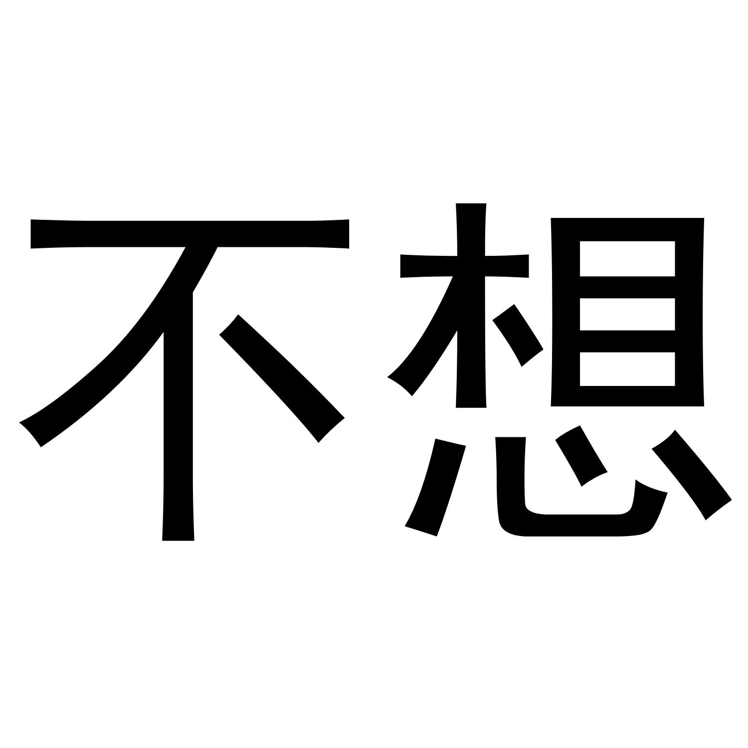 不想