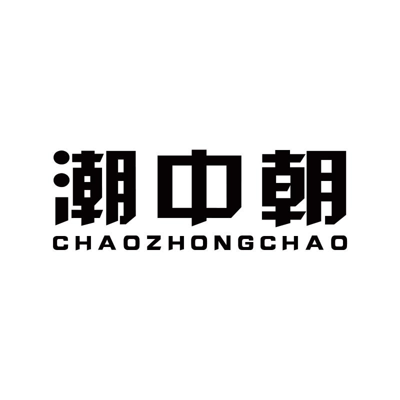潮中朝