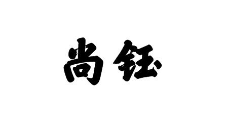 尚钰