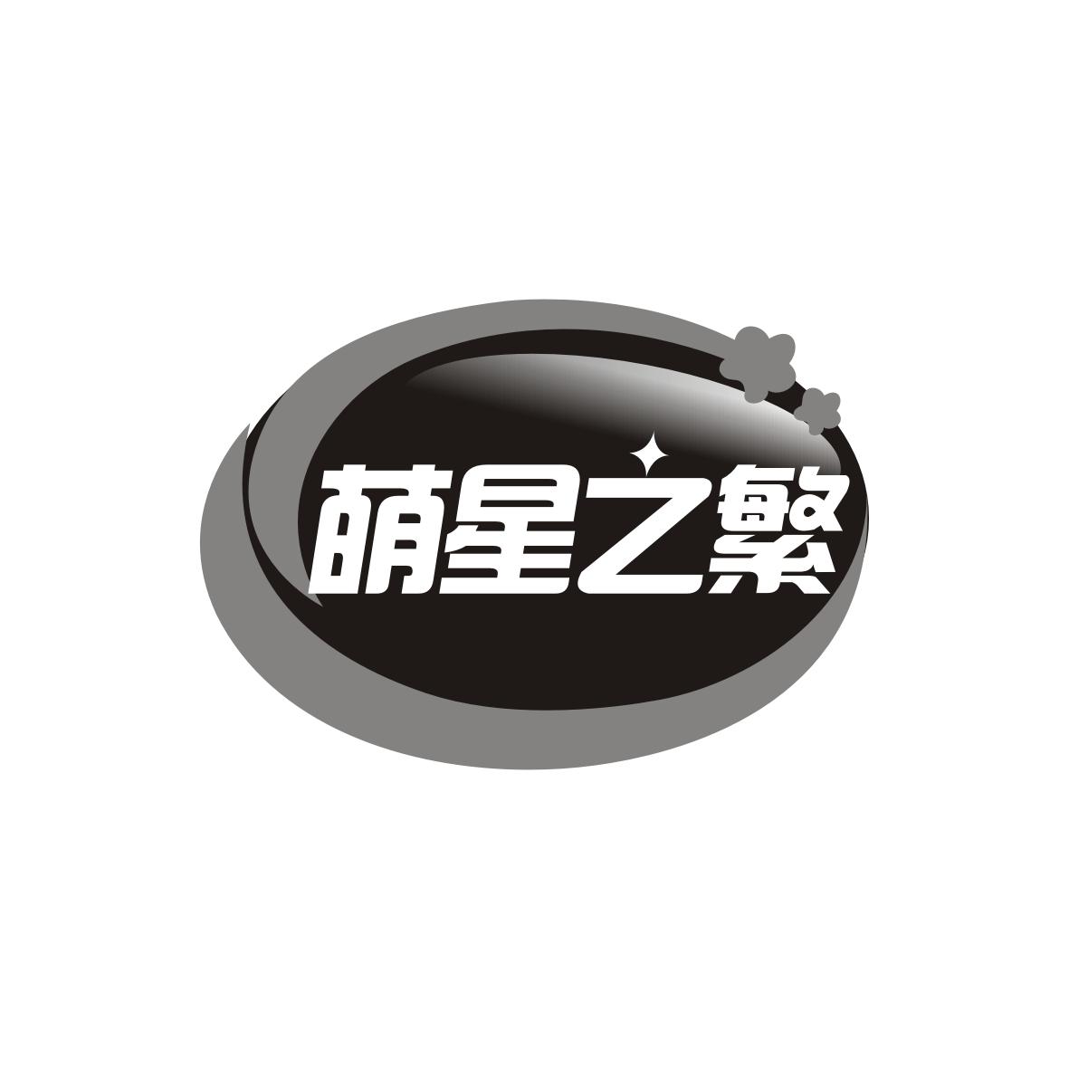 萌星之繁