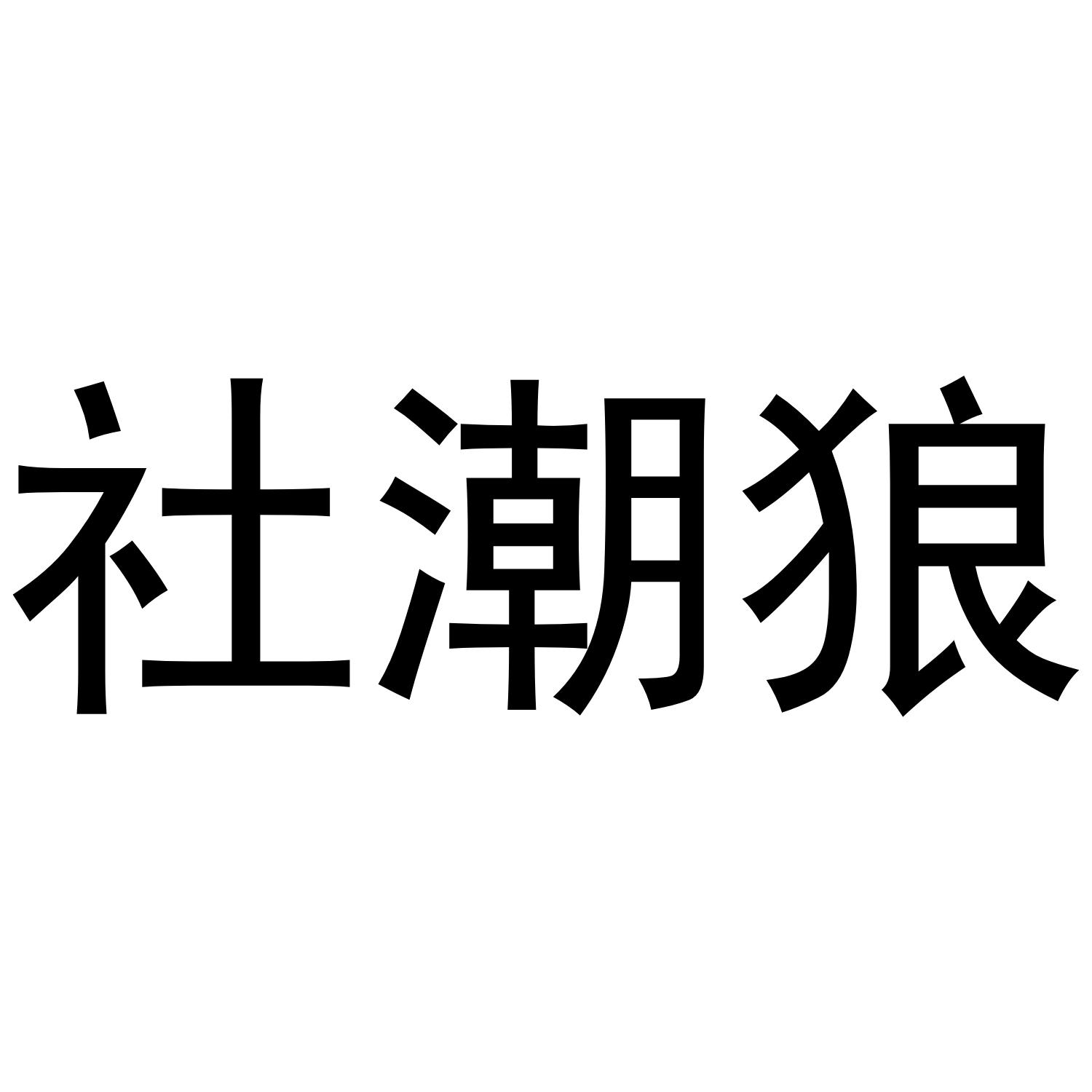 社潮狼