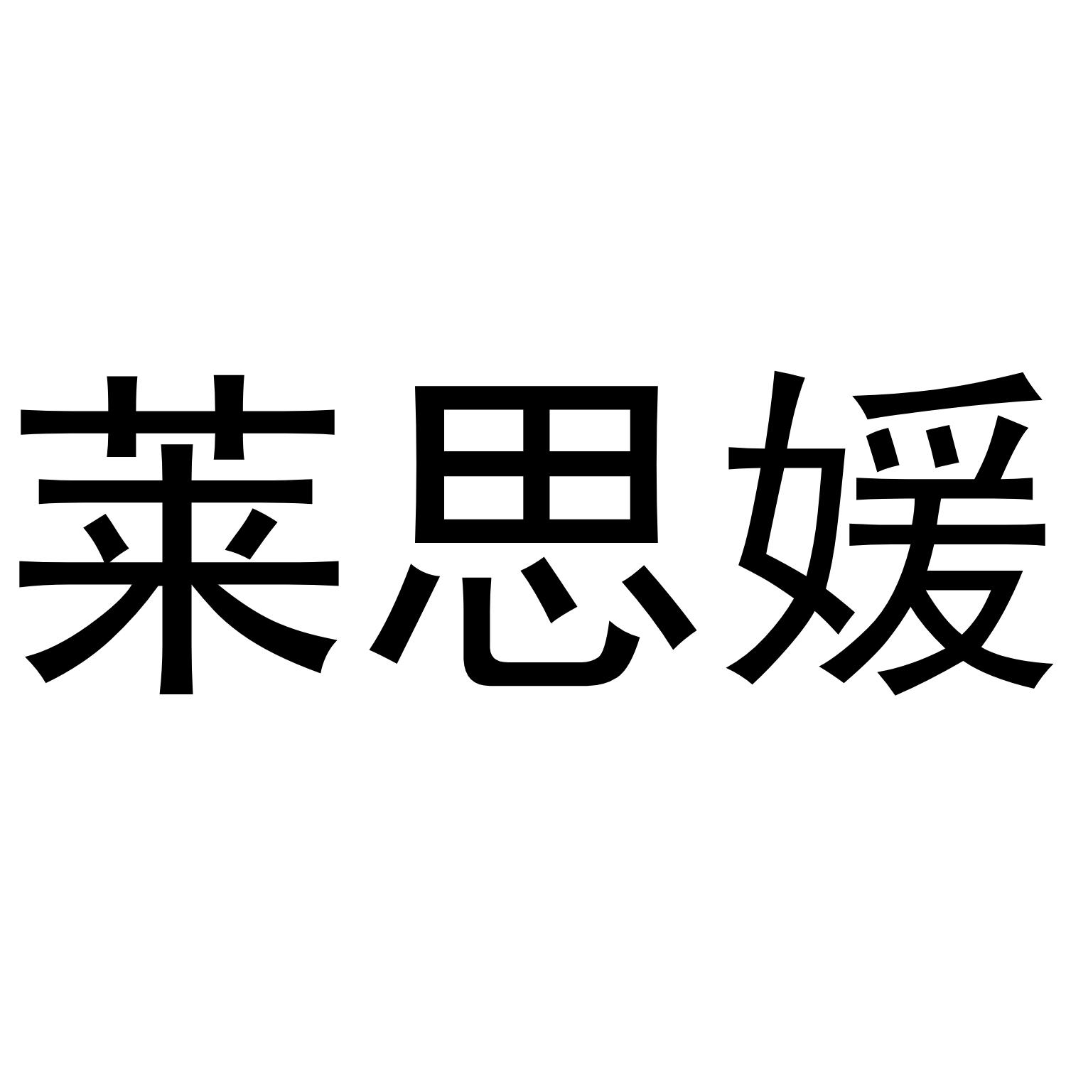 莱思媛