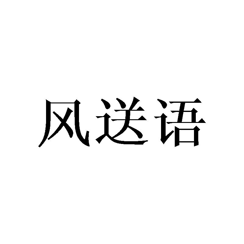风送语