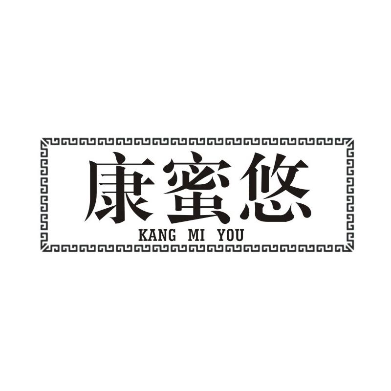 康蜜悠