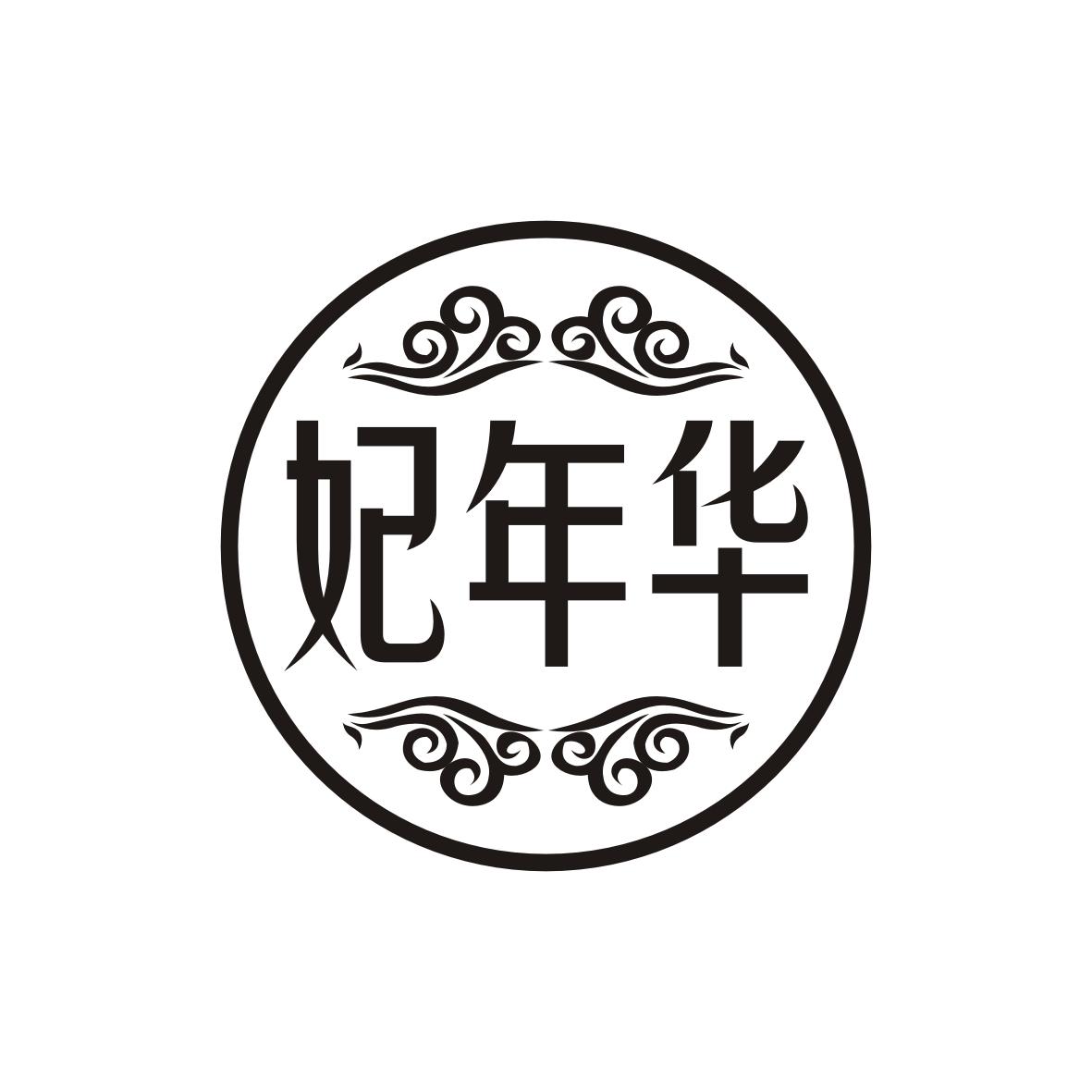 妃年华
