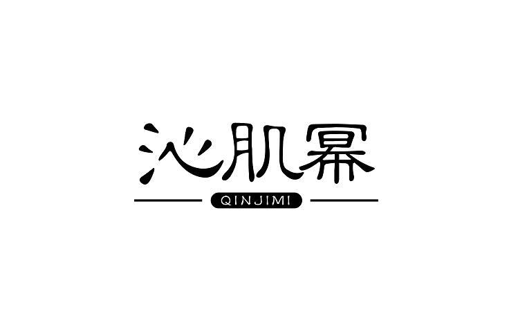 沁肌幂