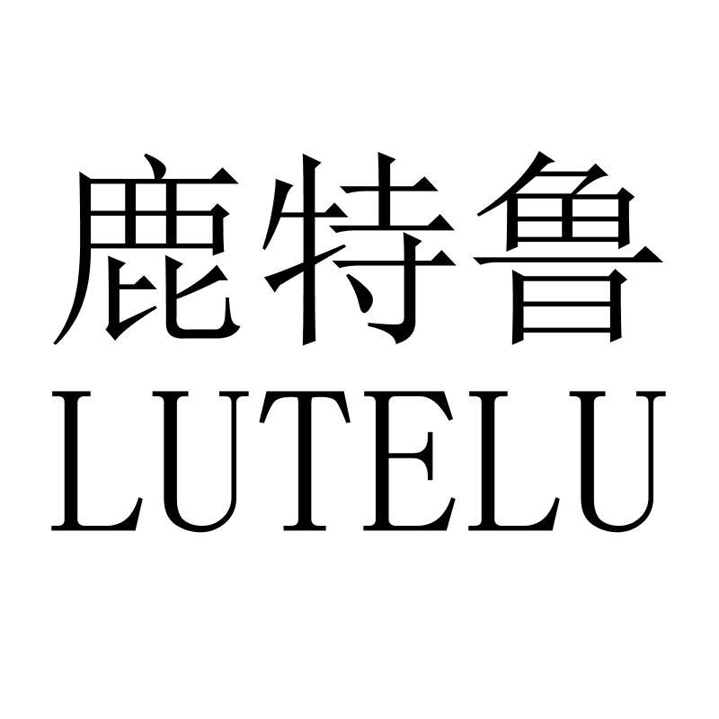 鹿特鲁