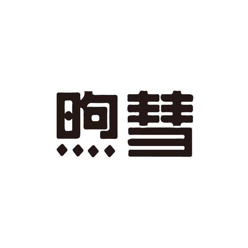 煦彗