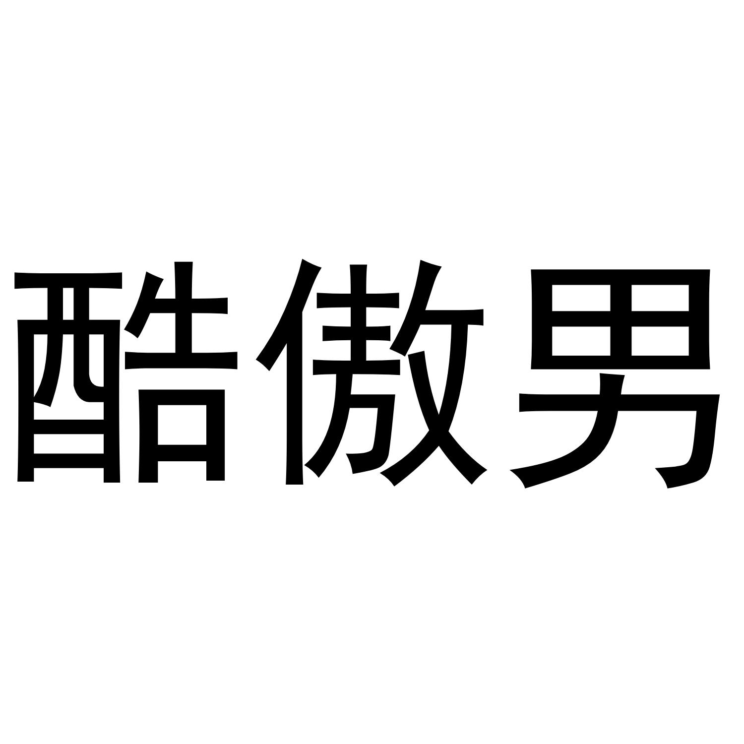 酷傲男